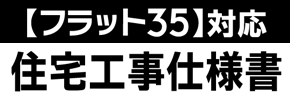【フラット35】対応 住宅工事仕様書 デジタル版