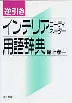 人気 家具 用語 辞典