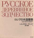 井上書院［書籍情報－ロシアの木造建築］