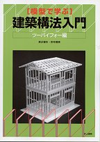 井上書院［書籍情報－模型で学ぶ 建築構法入門 ツーバイフォ編］