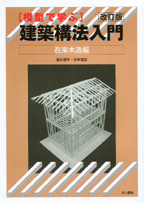 井上書院［書籍情報－模型で学ぶ 建築構法入門 在来木造編 改訂版］