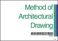 井上書院［書籍情報－最新 建築設計製図］