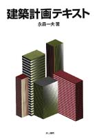 井上書院［書籍情報－建築計画テキスト］