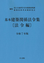 井上書院［書籍情報－令和7年版 基本建築関係法令集 法令編 ］